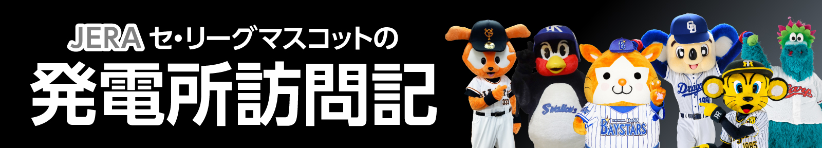 JERA セ・リーグマスコットの 発電所訪問記