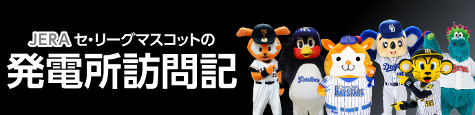 JERA セ・リーグマスコットの 発電所訪問記