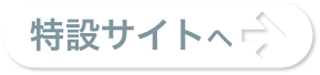 特設サイトへ