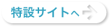 特設サイトへ