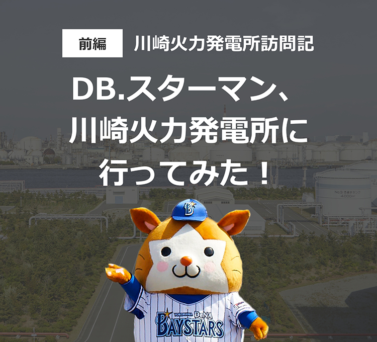 Db スターマン 川崎火力発電所に行ってみた セ界を変えるエネルギーを Central League Title Partner Jera Jera