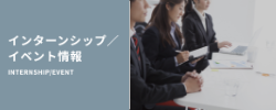 インターンシップ／イベント情報