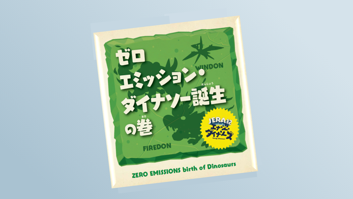 ゼロエミッション・ダイナソー誕生の巻