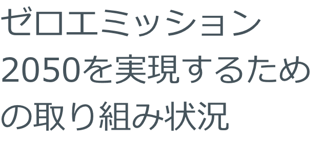 ゼロエミ2050実現のための取り組み