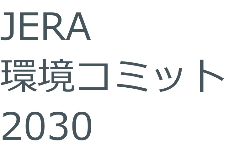 JERA 環境コミット 2030