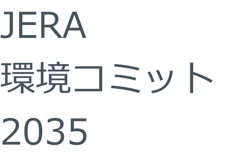 JERA 環境コミット 2035
