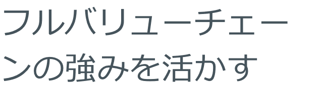 フルバリューチェーンを実現するための取り組み状況