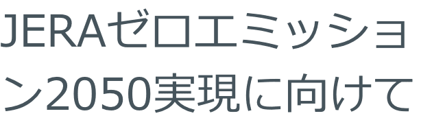 JERAゼロエミッション2050実現に向けて 