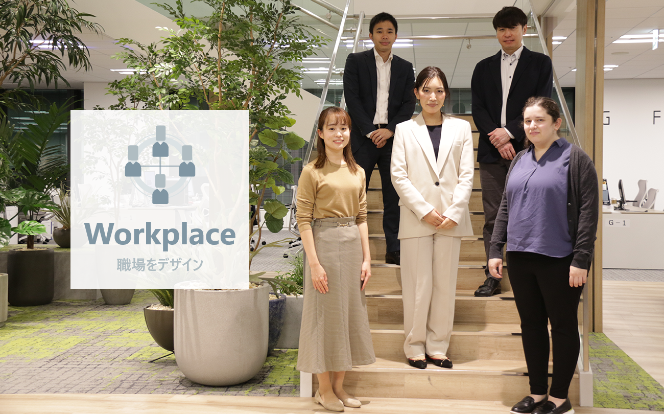 Workplace 職場をデザイン