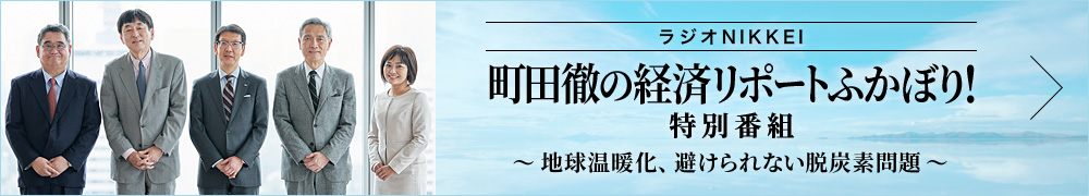ラジオNIKKEI 町田徹の経済リポートふかぼり!特別番組「地球温暖化、避けられない脱炭素問題」
