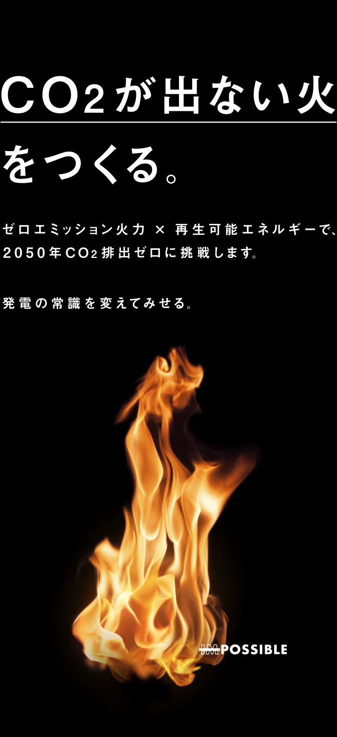 CO2が出ない火をつくる。