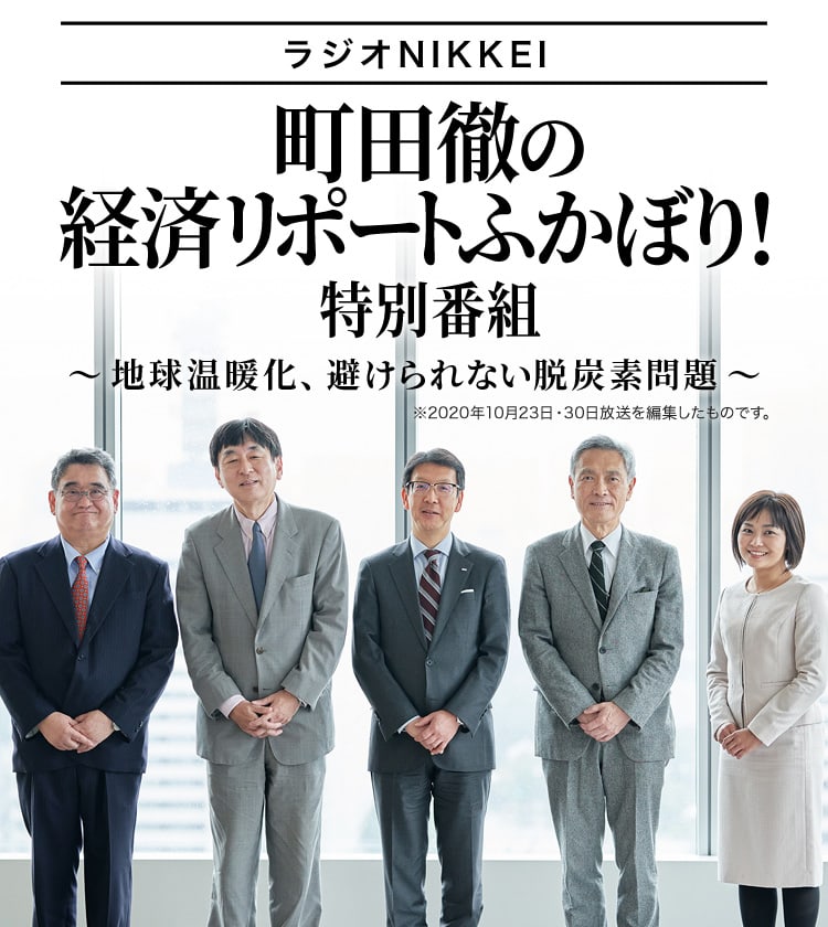 ラジオNIKKEI 町田徹の経済リポートふかぼり！特別番組「地球温暖化、避けられない脱炭素問題」※2020年10月23日・30日放送を編集したものです。