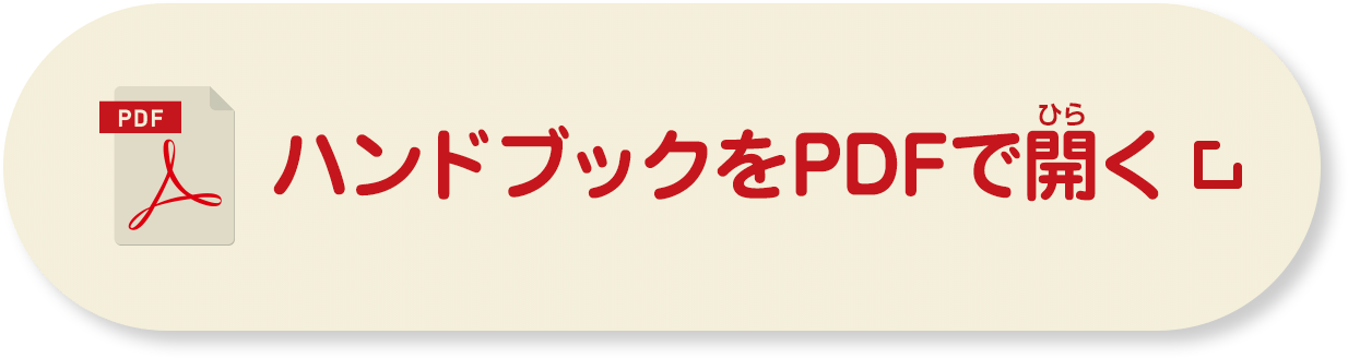 ハンドブックをPDFで開く