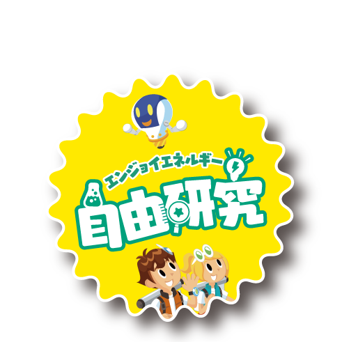 この夏、ダイナソーズがキミの強い味方に！ エンジョイエネルギー自由研究