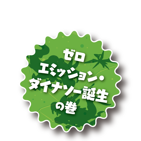 あのダイナソーが、合体してパワーアップ！？ ゼロエミッション・ダイナソー誕生の巻