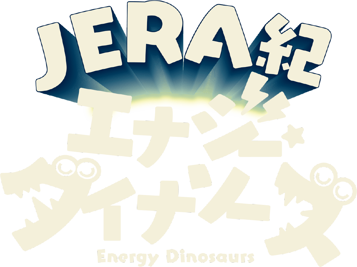 JERA紀エナジーダイナソーズ