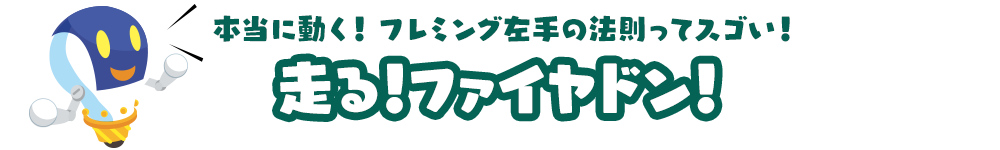 本当に動く！フレミングの左手の法則ってスゴい！「走る！ファイヤドン」