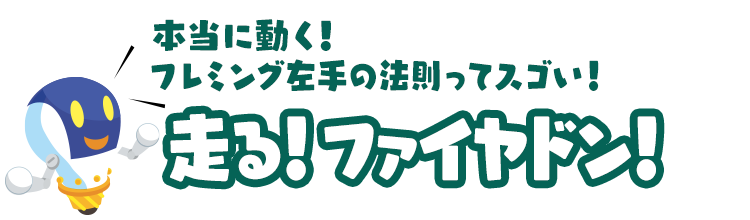 本当に動く！フレミングの左手の法則ってスゴい！「走る！ファイヤドン」