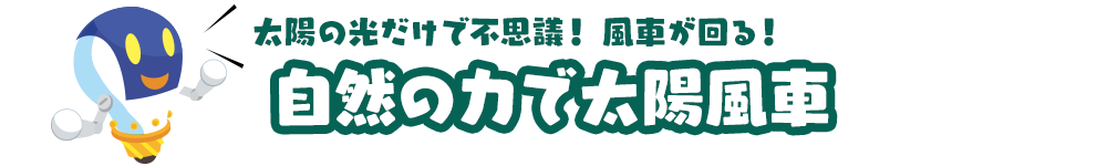 太陽の光だけで不思議！風車が回る！「自然の力で太陽風車」