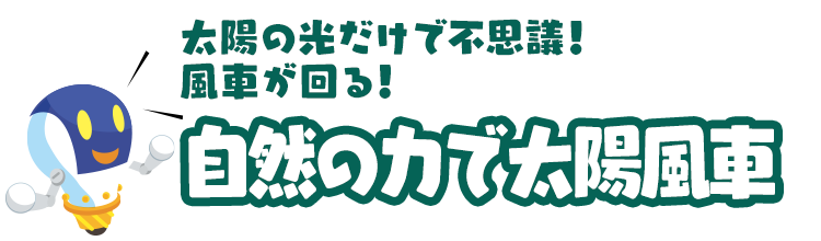 太陽の光だけで不思議！風車が回る！「自然の力で太陽風車」