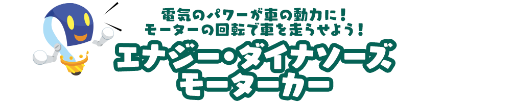 電気のパワーが車の動力に！モーターの回転で車を走らせよう！「エナジー・ダイナソーズ モーターカー」