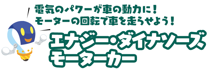 電気のパワーが車の動力に！モーターの回転で車を走らせよう！「エナジー・ダイナソーズ モーターカー」