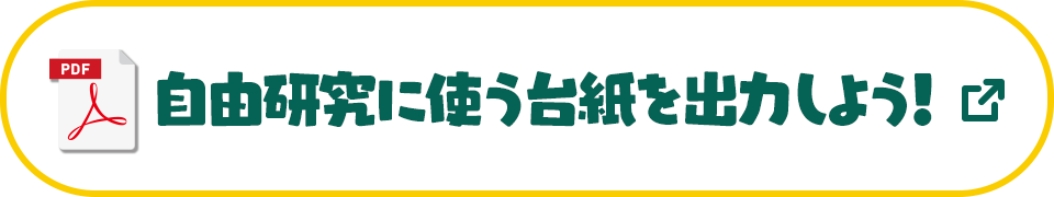 自由研究に使う台紙を出力しよう！