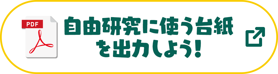 自由研究に使う台紙を出力しよう！