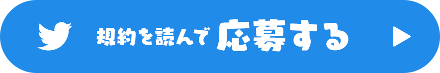 規約を読んで応募する