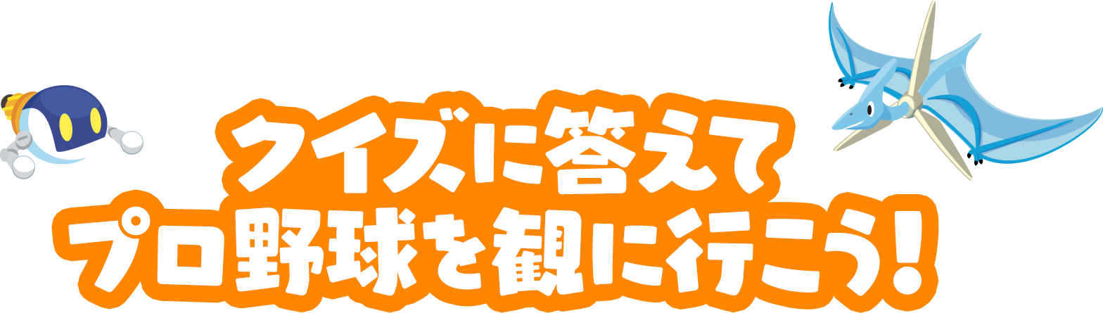 クイズに答えてプロ野球を観に行こう!