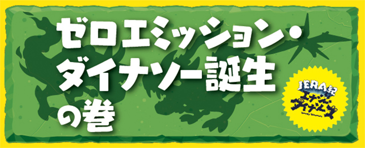 JERA紀 エナジーダイナソーズ ゼロエミッションダイナソー誕生の巻