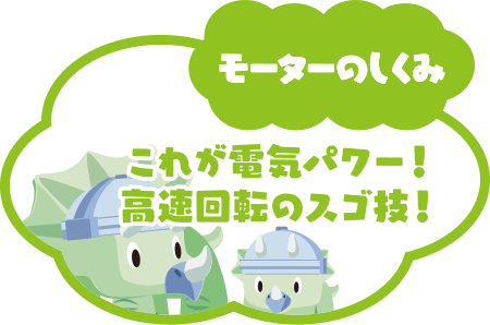 これが電気パワー！高速回転のスゴ技！「モーターのしくみ」