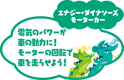 電気のパワーが車の動力に！モーターの回転で車を走らせよう！「エナジー・ダイナソーズ モーターカー」