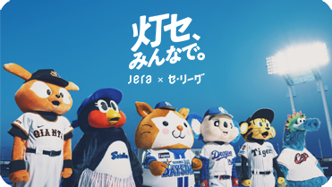 セ・リーグ特設サイト