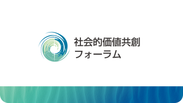 社会的価値共創フォーラム公式サイト