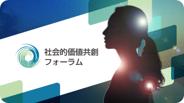 社会的価値共創フォーラム公式サイト