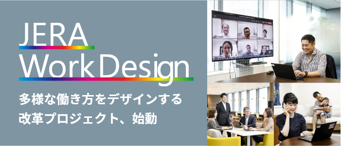 JERA Work Design 多彩な働き方をデザインする。改革プロジェクト、始動