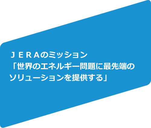 JERAのミッション「世界のエネルギー問題に最先端のソリューションを提供する」
