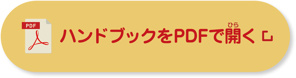 ハンドブックをPDFで開く