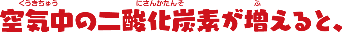 空気中の二酸化炭素が増えると、