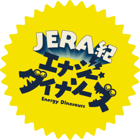 JERA紀エナジーダイナソーズ