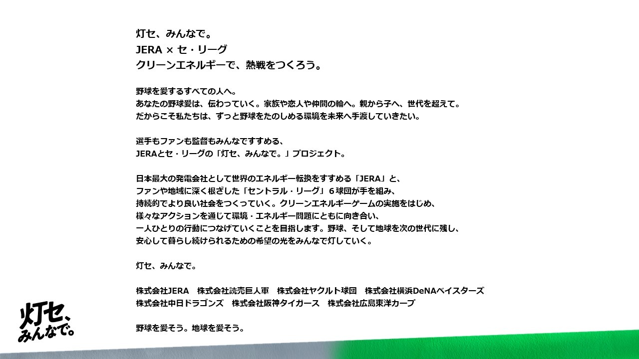 JERA × セントラル・リーグ 持続可能でより良い社会の実現に向けて
